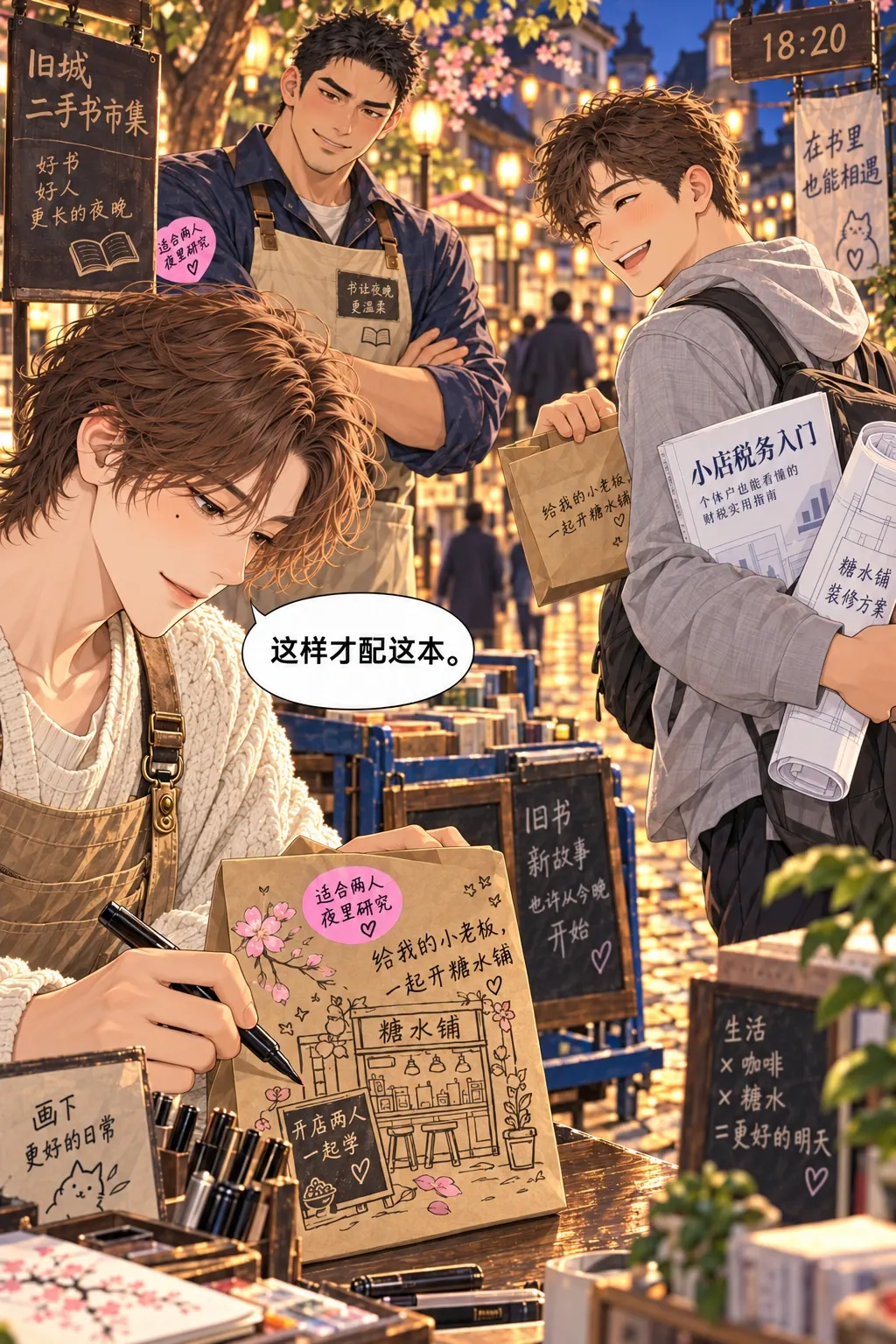 适合两个人熬夜漫画画面：林野在原封套赠言外围画糖水铺门头和小账本，不覆盖顾客字；新的短推荐语写“开店两人一起学”。苏晓满意接过，带税务书与草图离摊。