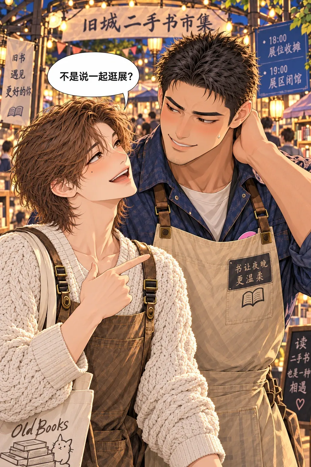 助手证作废漫画画面：《助手证作废》第1格：陈阿满与林野靠在旧书展入口；两人大脸近景，陈围裙口袋露出粉色塑封证。旁边小牌清楚写“18:00展位收摊 / 19:00展区闭馆”。林野指了指两人，说好来逛展。