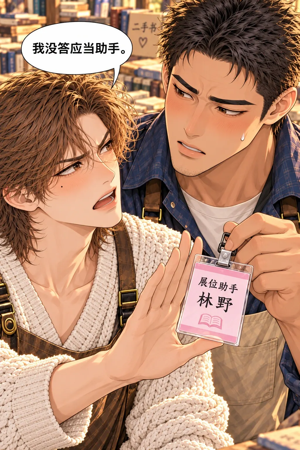 助手证作废漫画画面：《助手证作废》第2格：陈阿满从口袋抽出写着“展位助手 林野”的粉色证件，林野看到自己的名字愣住，指尖把证件推回陈手上。两张脸和证件都很大。