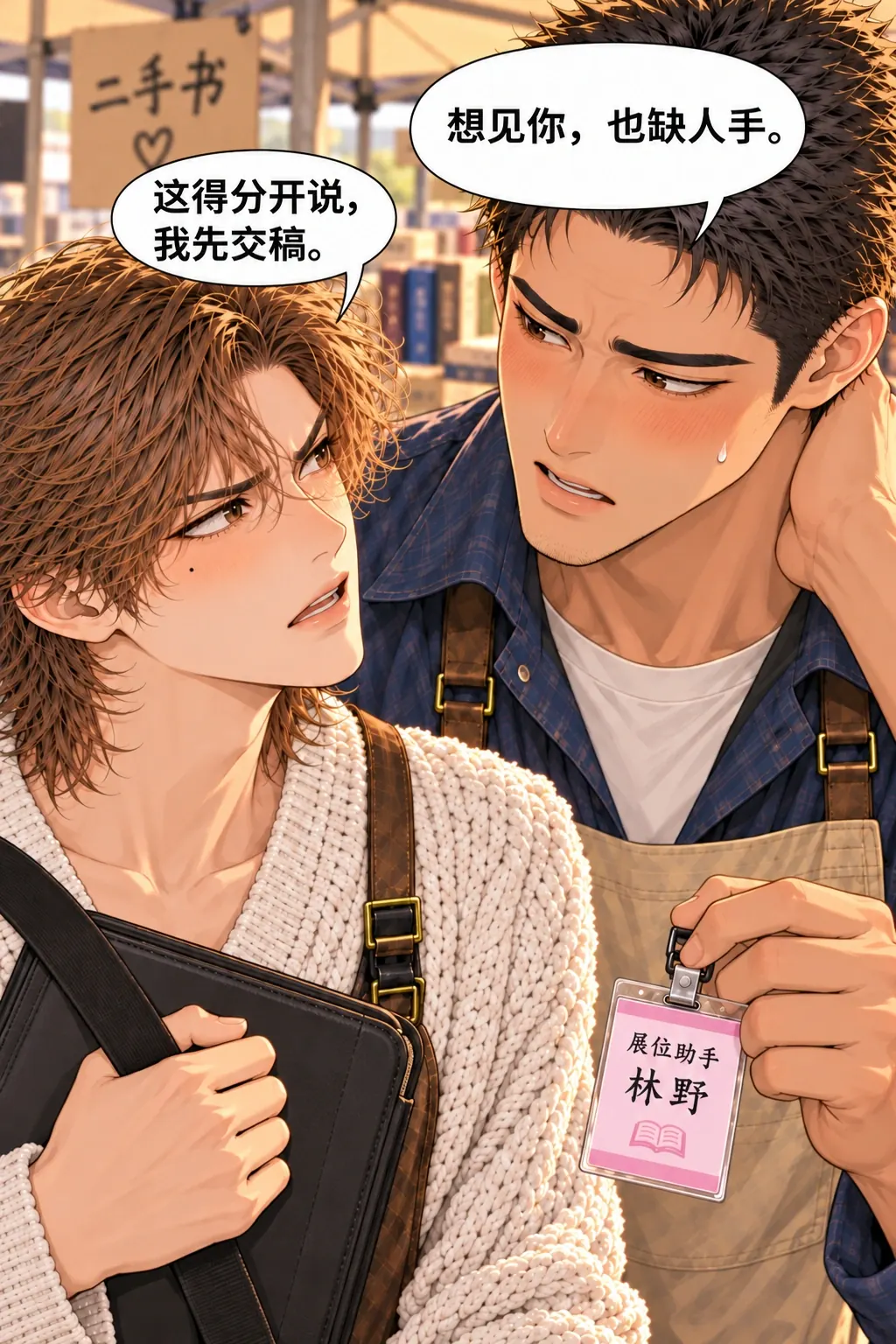 助手证作废漫画画面：《助手证作废》第3格：陈阿满攥着助手证，脸红而诚实地说明自己既想见林野又想有人帮摊；林野背着数位板包，认真看他，指出两件事要分开，并说自己先去交插画稿。