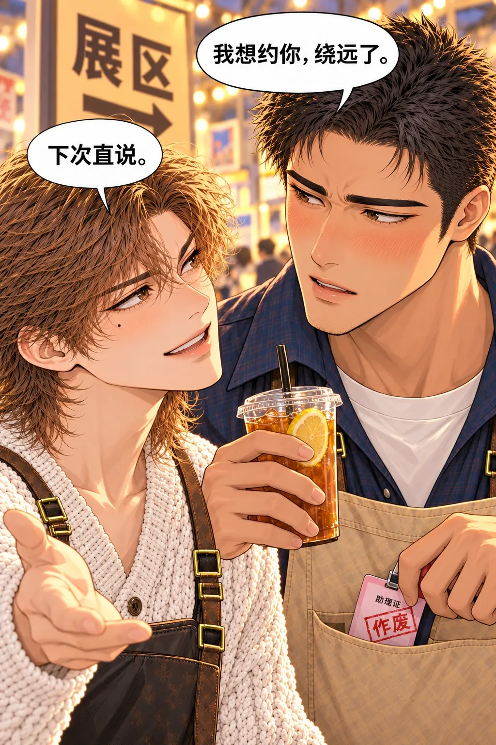 助手证作废漫画画面：《助手证作废》第9格：陈阿满收好作废的粉证，拿着柠茶看林野，认真承认自己绕着工作借口提出邀请；林野笑着接受并示意展区。